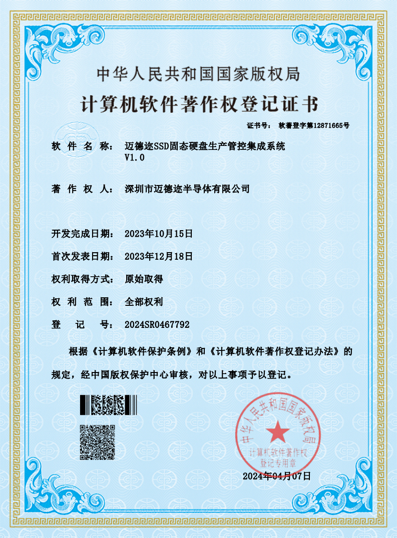 迈德迩SSD固态硬盘生产管控集成系统_00.jpg